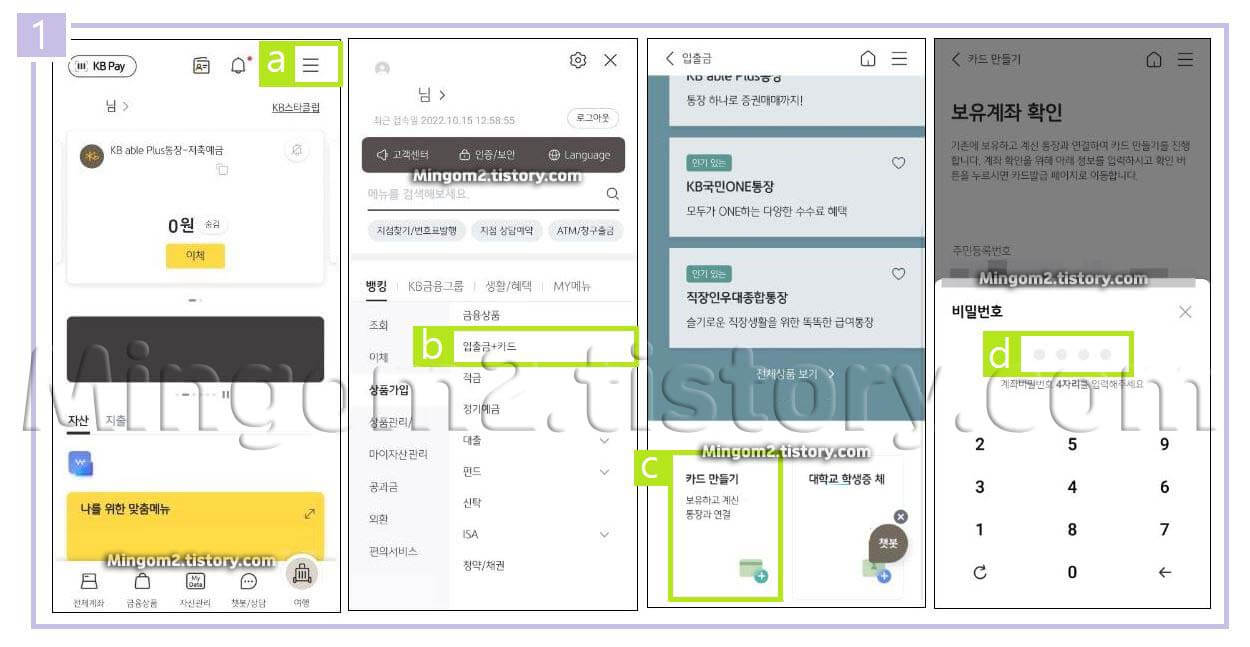 국민은행 체크카드 교통카드 모바일 발급 방법