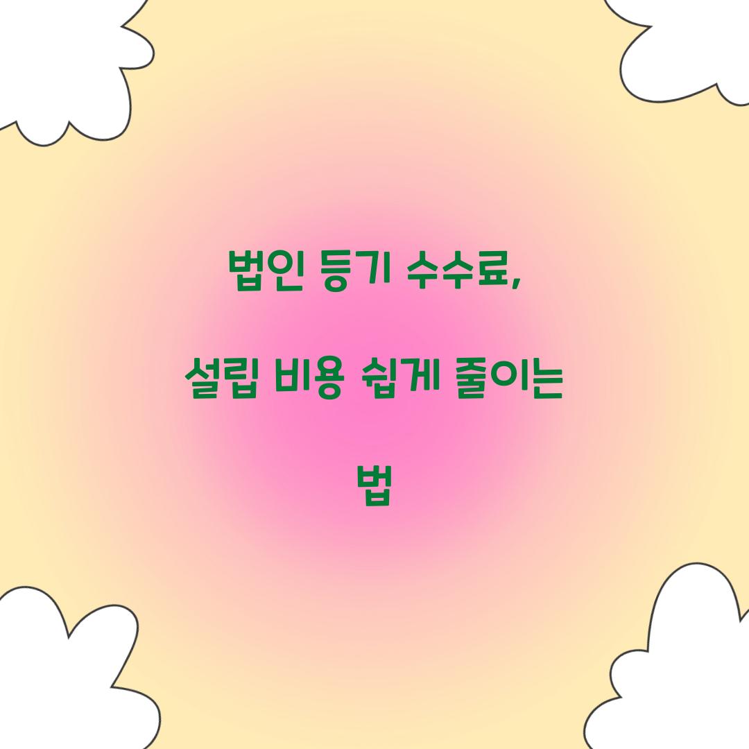 법인 등기 수수료