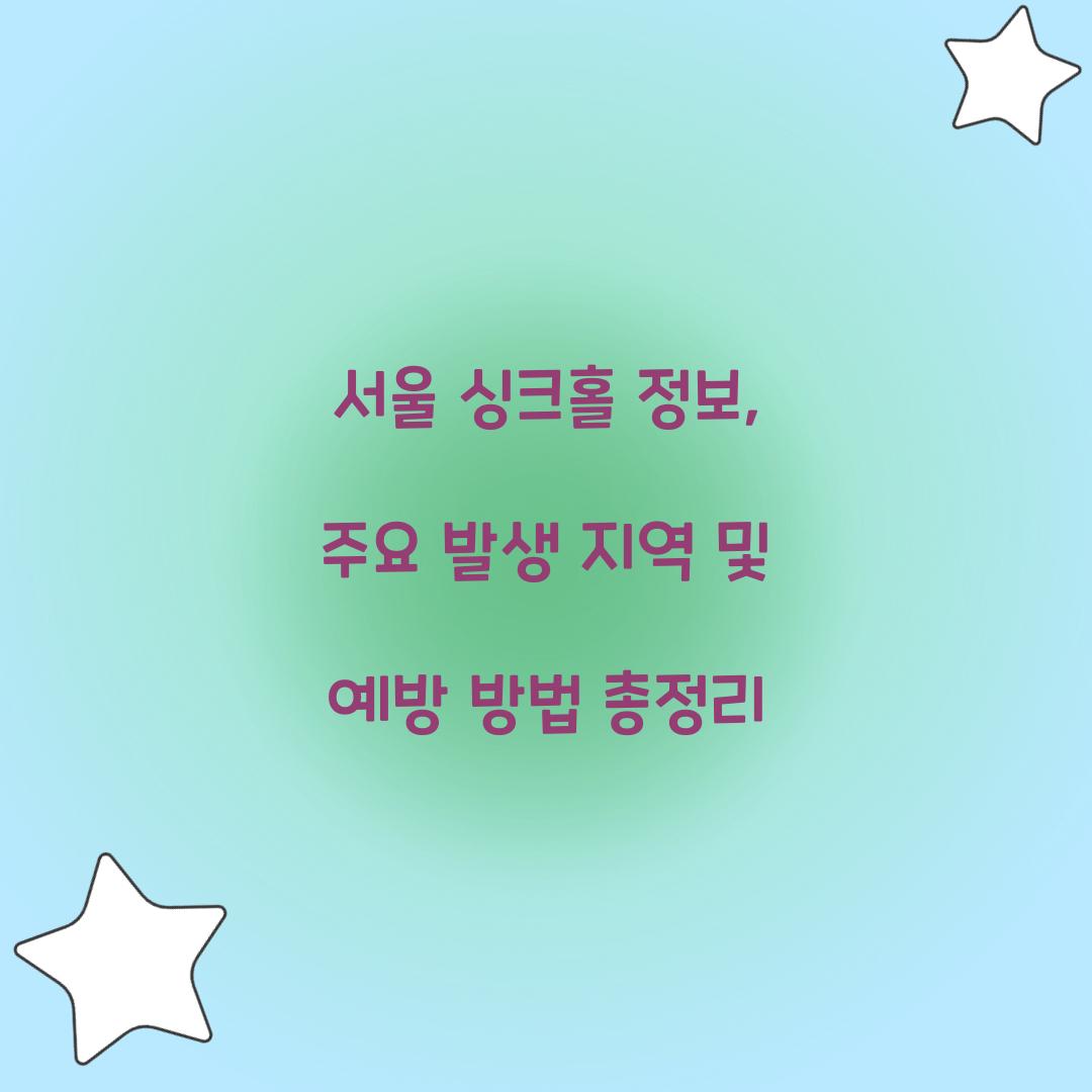 서울 싱크홀 정보