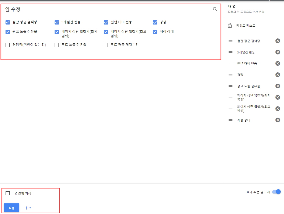 키워드 플래너 열 수정 페이지
