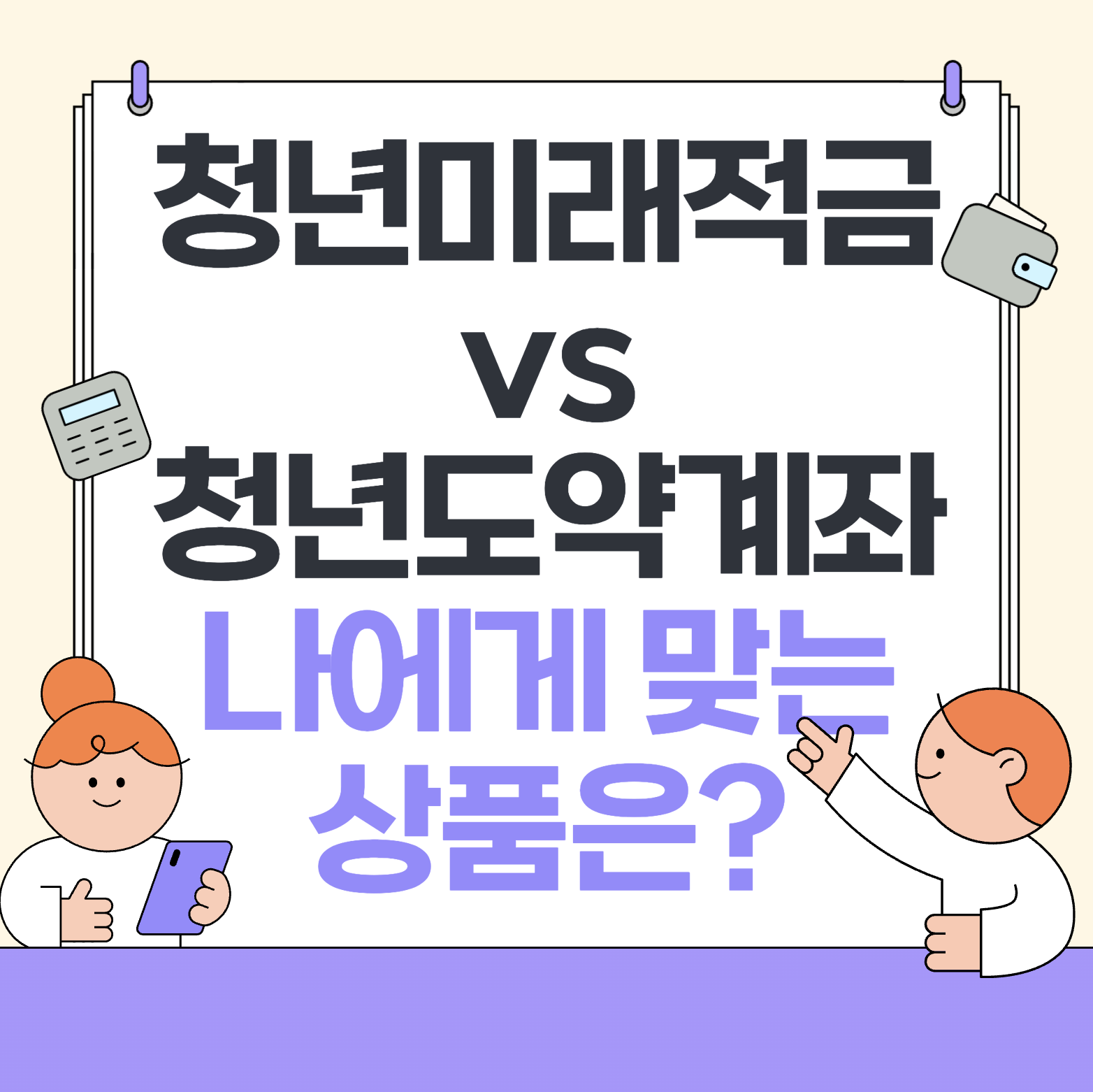청년미래적금 청년도약계좌 비교