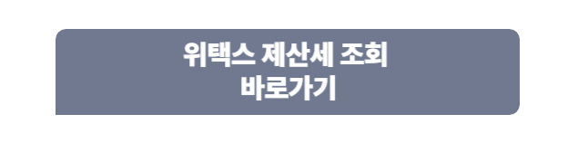 위택스 제산세 조회 바로가기