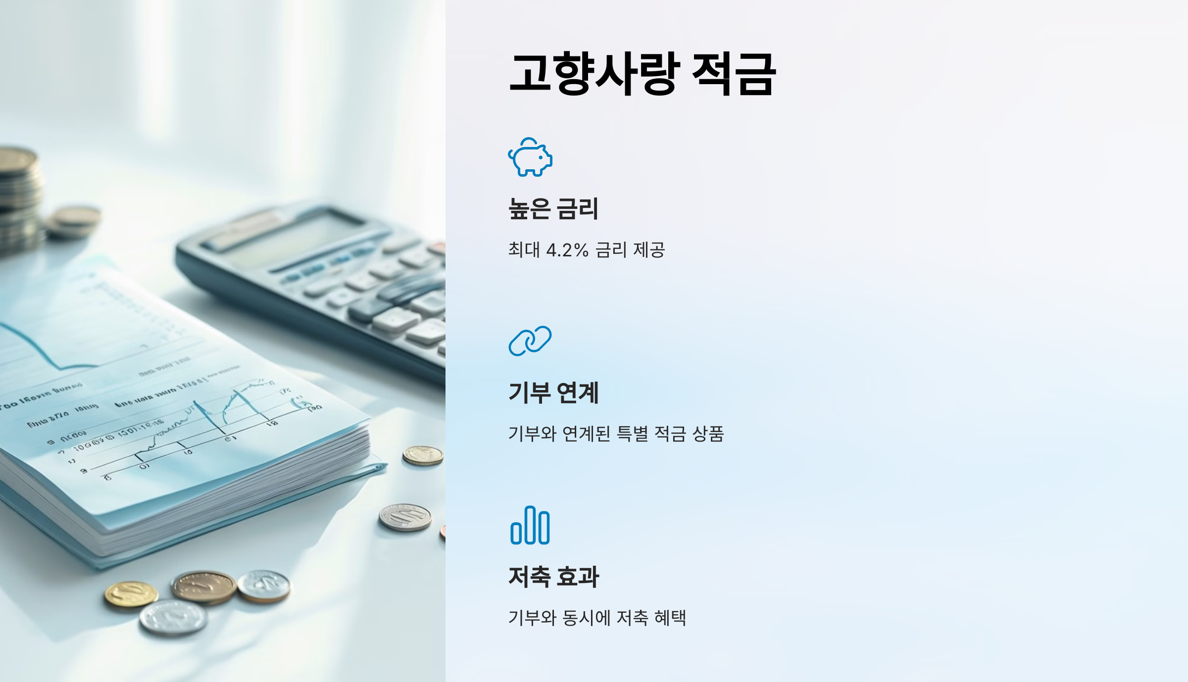 고향사랑 적금