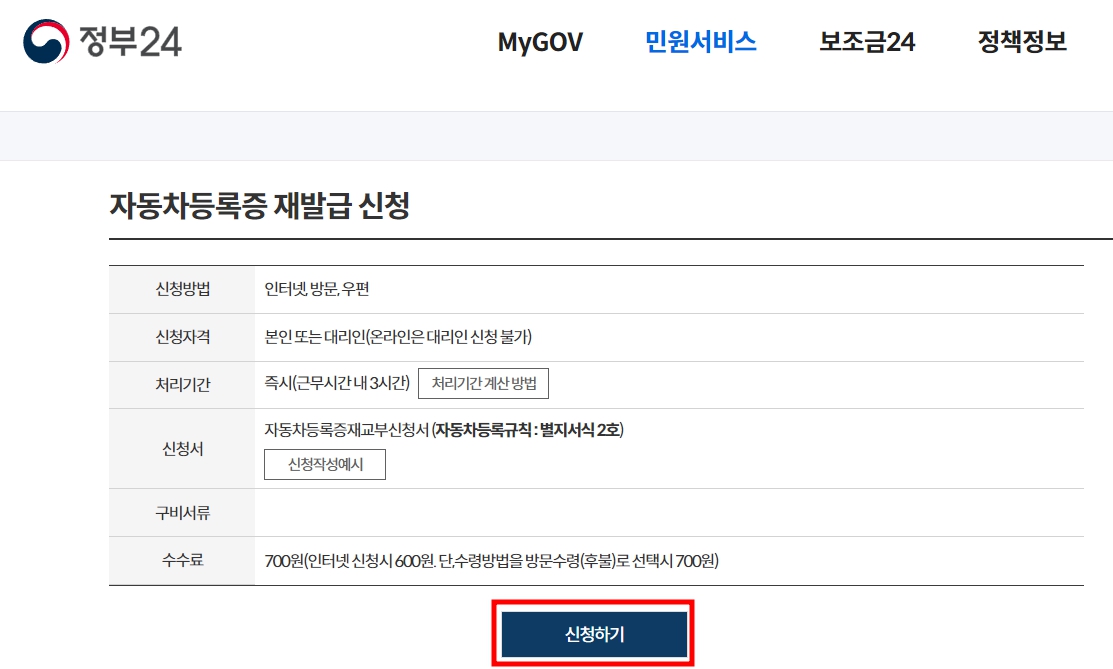 자동차 등록증 인터넷 재발급 방법 - 정부24 - 신청하기