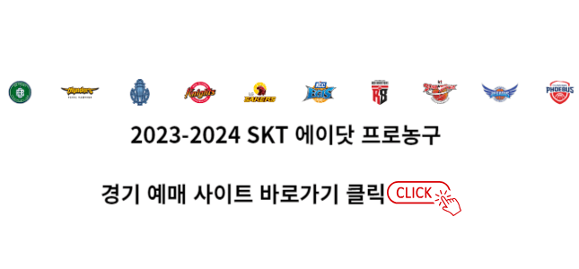 농구경기-일정-예매사이트바로가기