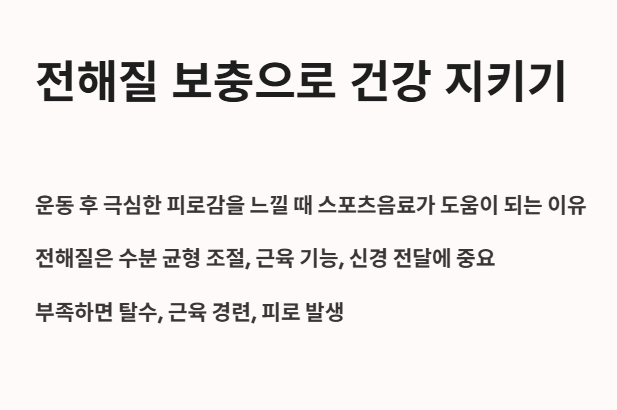 전해질 보충으로 건강지키기