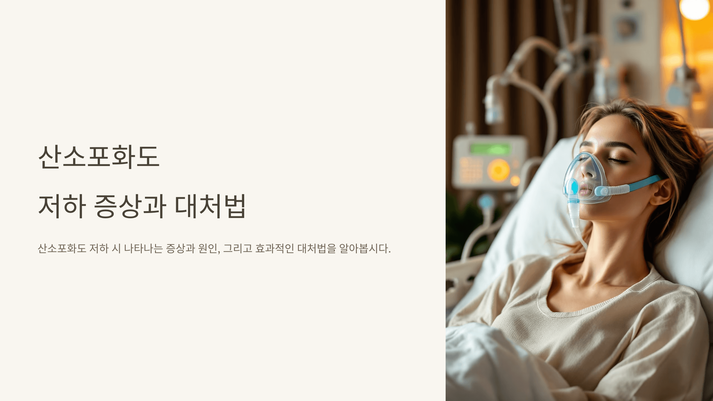 산소포화도와 관련된 사진입니다.