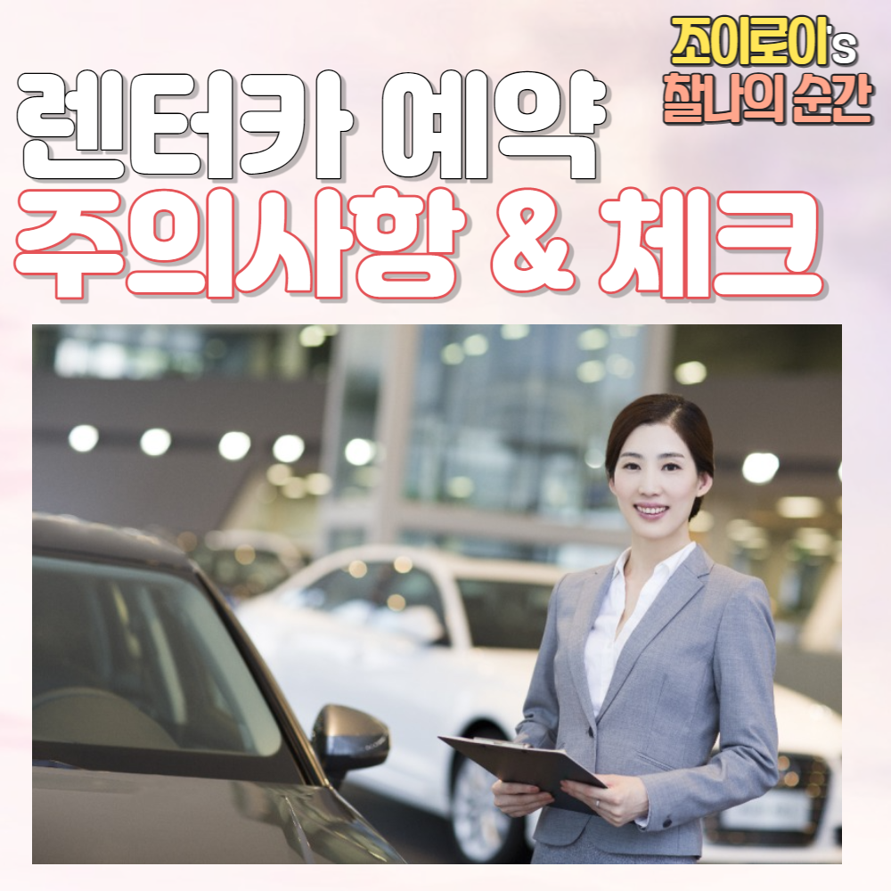 렌터카 이용시 주의사항