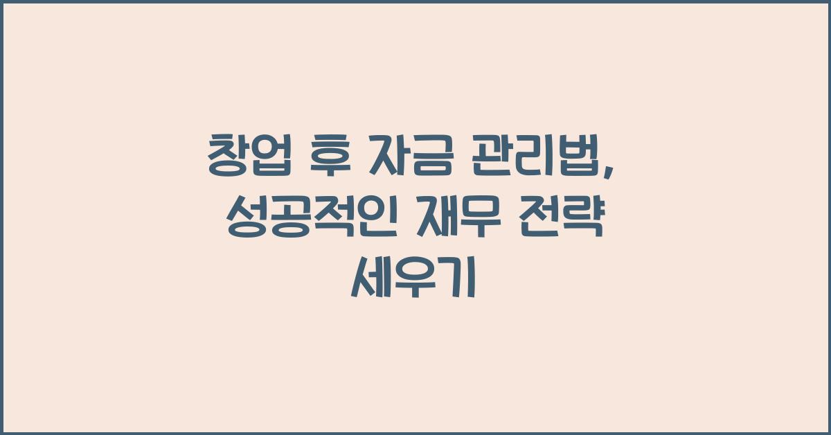 창업 후 자금 관리법