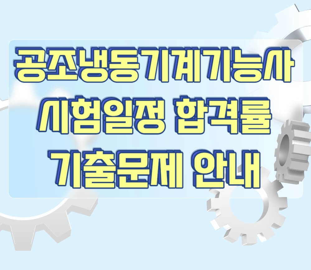 공조냉동기계기능사-시험일정-합격률-기출문제-설명하는-사진
