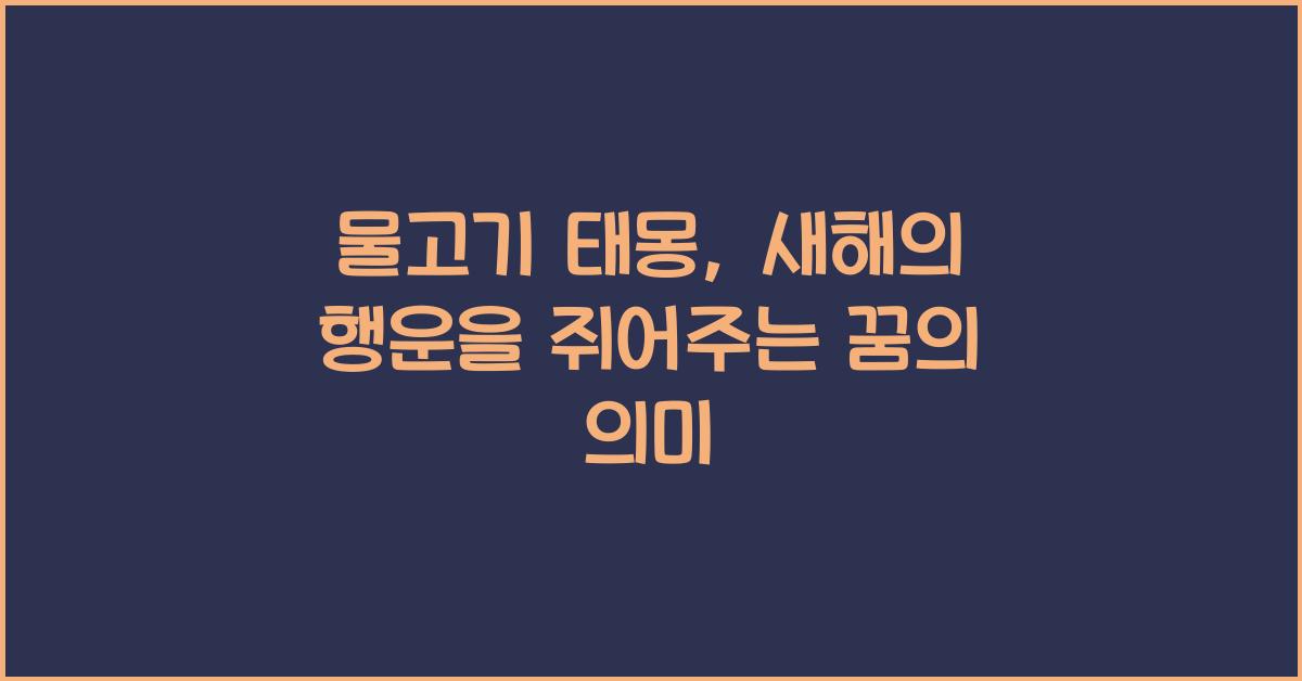 물고기 태몽