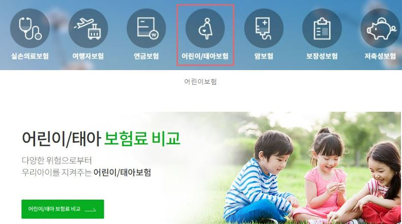 어린이보험-비교사이트