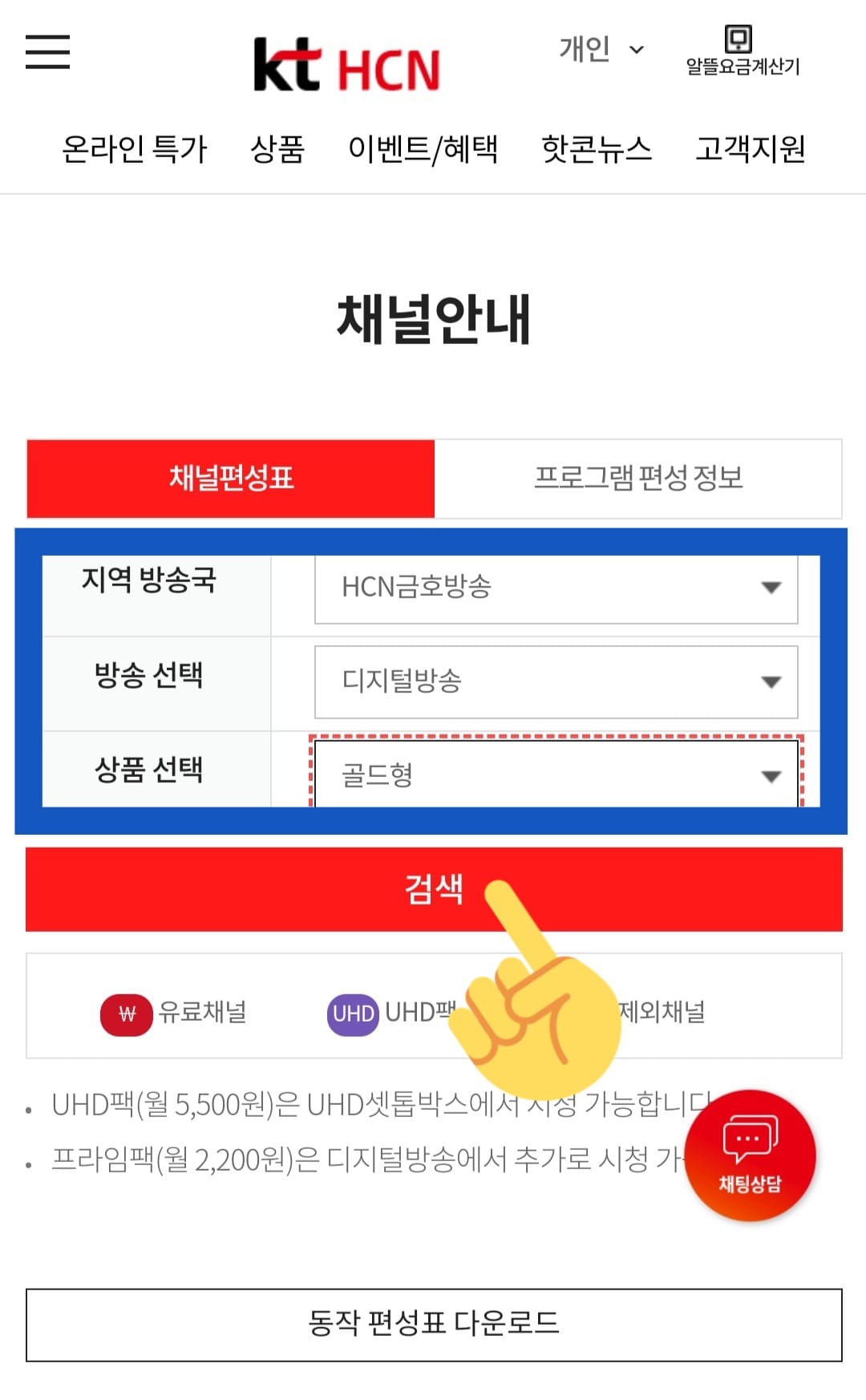 KT-HCN-금호방송-채널번호-및-편성표-확인-방법-안내-검색-버튼을-클릭하면-아래에서-해당-채널-목록을-볼-수-있습니다.