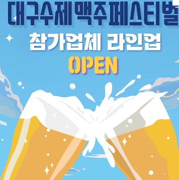 2024 대구 수제맥주 페스티벌 일정 장소 라인업 먹거리 