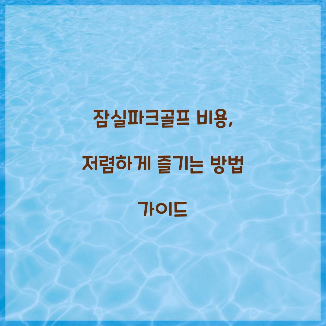 잠실파크골프 비용