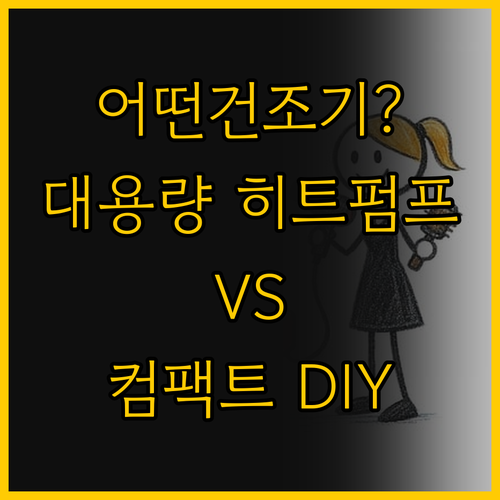 대용량 히트펌프 vs 컴팩트 DIY ..