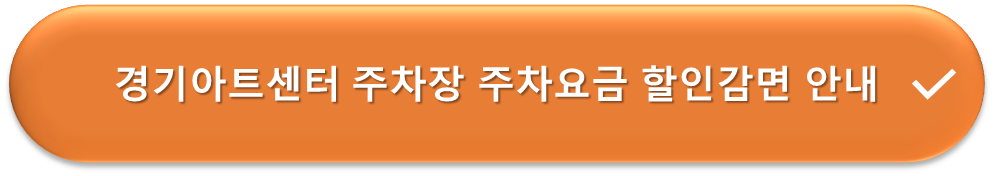 경기아트센터 주차장 요금할인 안내