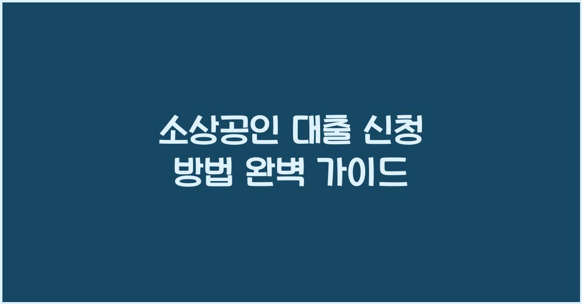 소상공인 대출 신청 방법