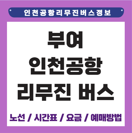 부여 인천공항 리무진 버스 시간표 요금 예매방법