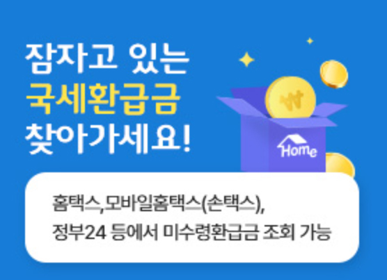 종합소득세 환급조회