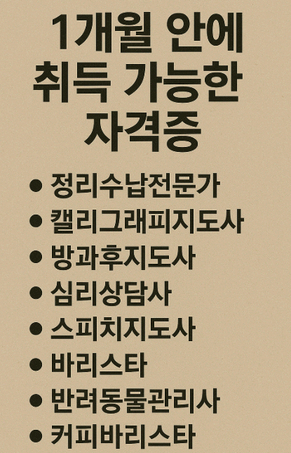 1개월 안에 취득 가능한 자격증