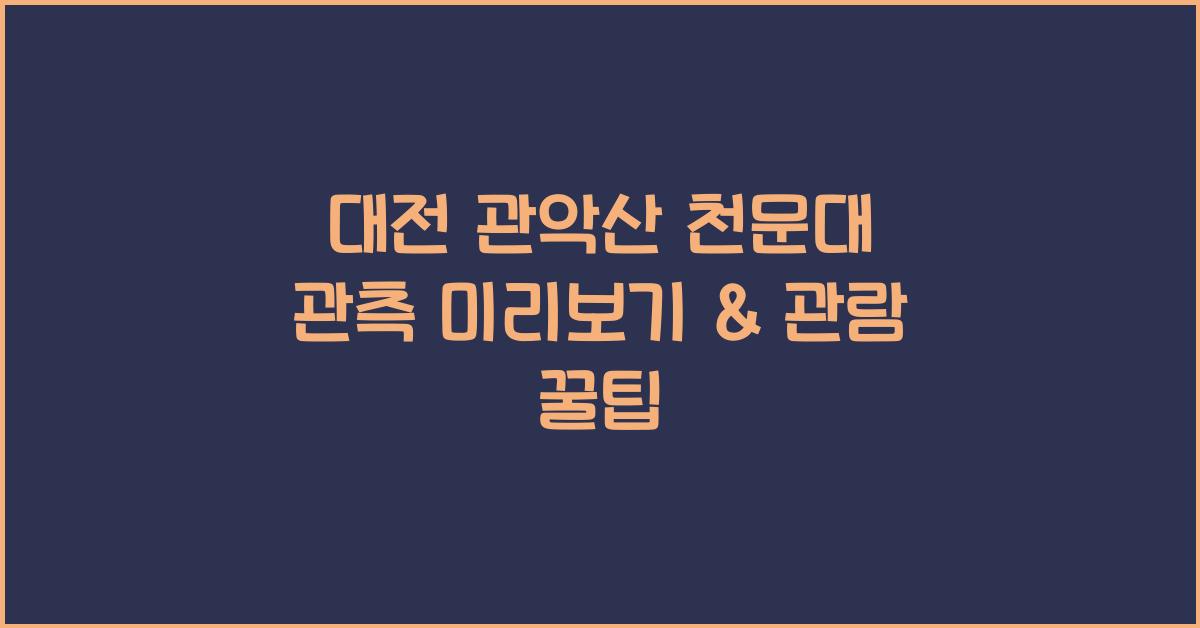 천문대 관측