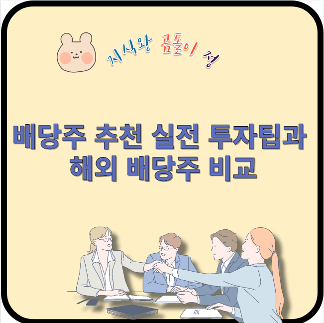 배당주 추천 실전 투자팁과 해외 배당주 비교