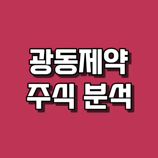 광동제약 주식 분석