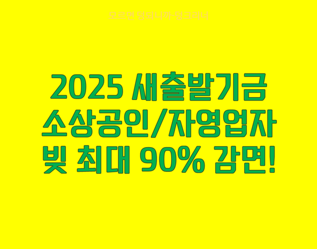 2025 새출발기금