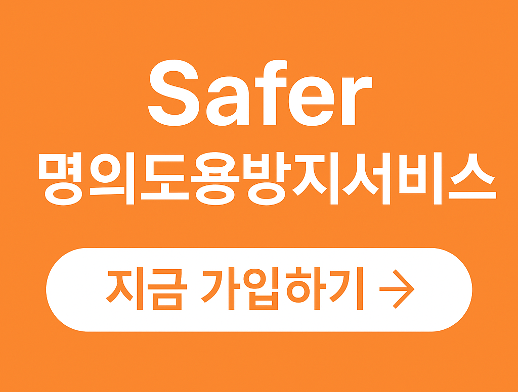 명의도용방지서비스