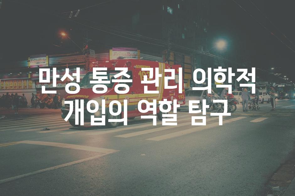 만성 통증 관리 의학적 개입의 역할 탐구