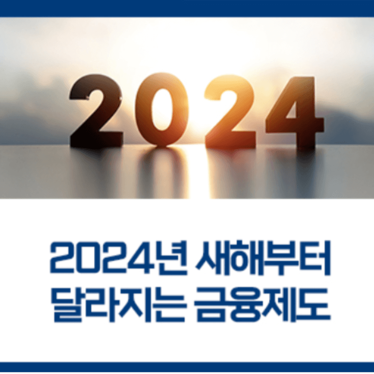 2024 New 금융제도: 빚독촉-부담줄고 지원확대 etc..
