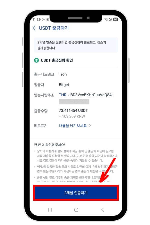 출금신청 확인창
2채널 인증하기 버튼을 가리키고 있다.