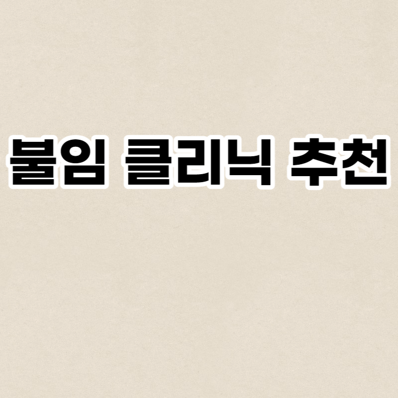 불임 클리닉 추천
