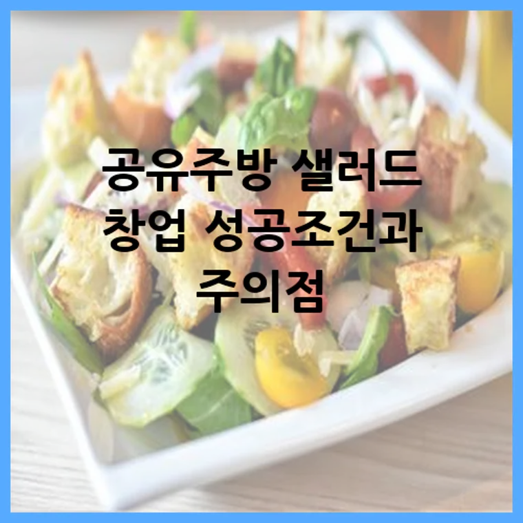 공유주방 샐러드 창업 성공조건과 주의점