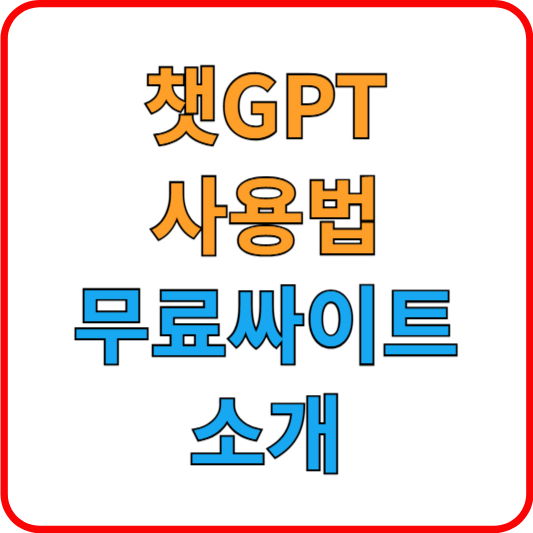 챗gpt-사용법-무료-초보자