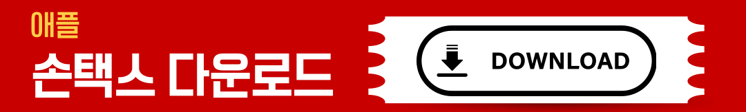 손택스 앱 다운로드 및 활용가이드
