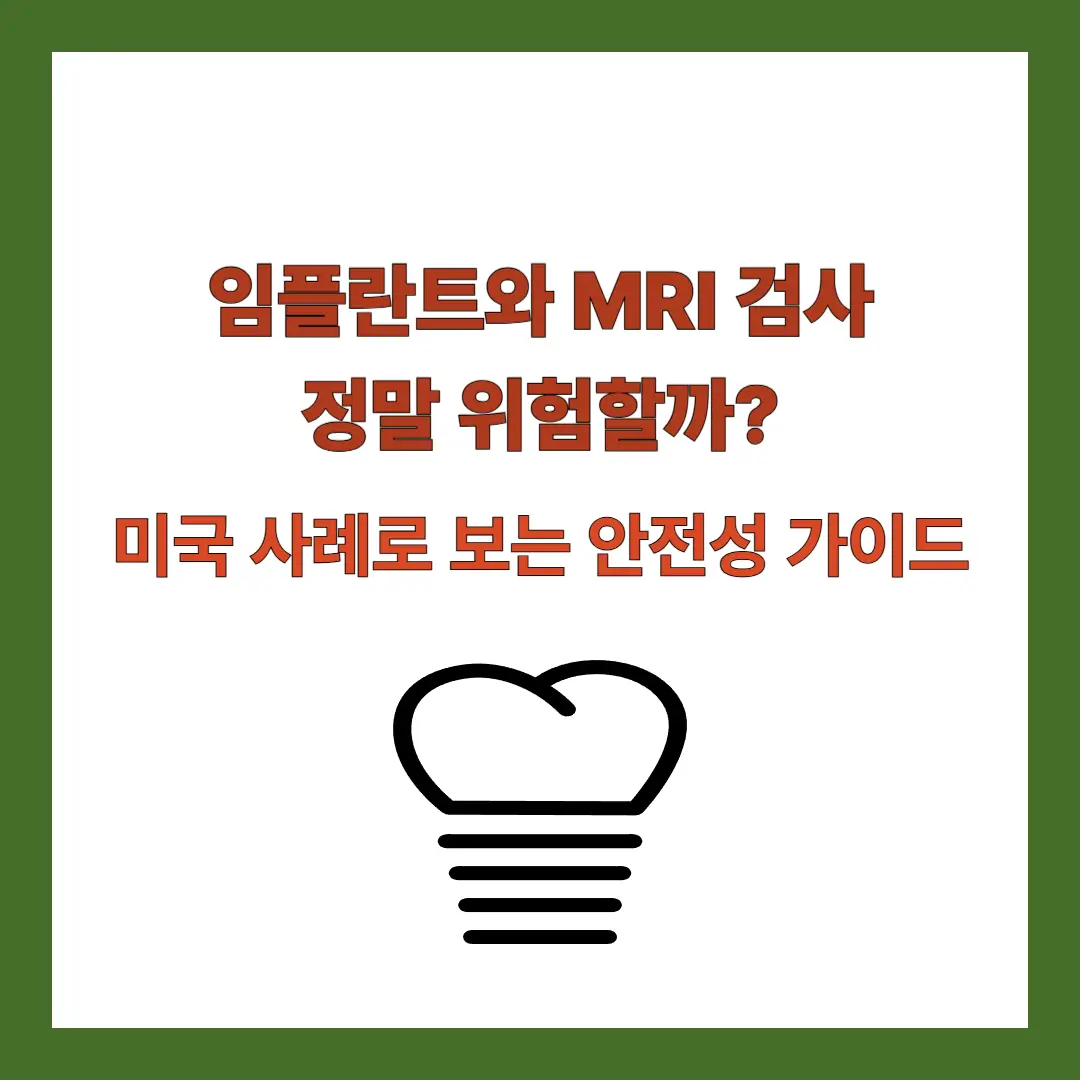 임플란트-MRI