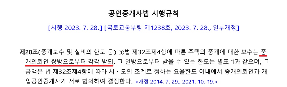 공인중개사법-중개수수료