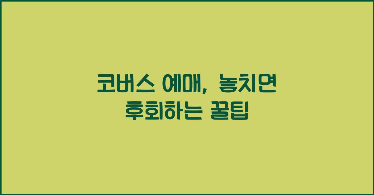 코버스 예매
