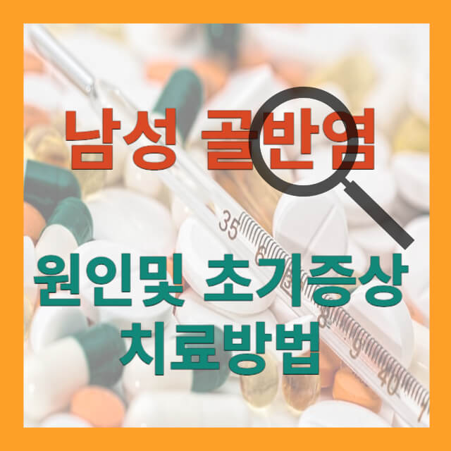 남성골반염