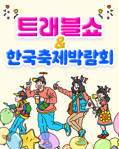 킨텍스 트래블쇼 2025 박람회