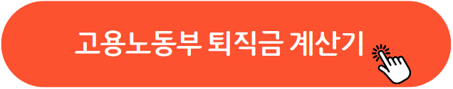 퇴직금계산기