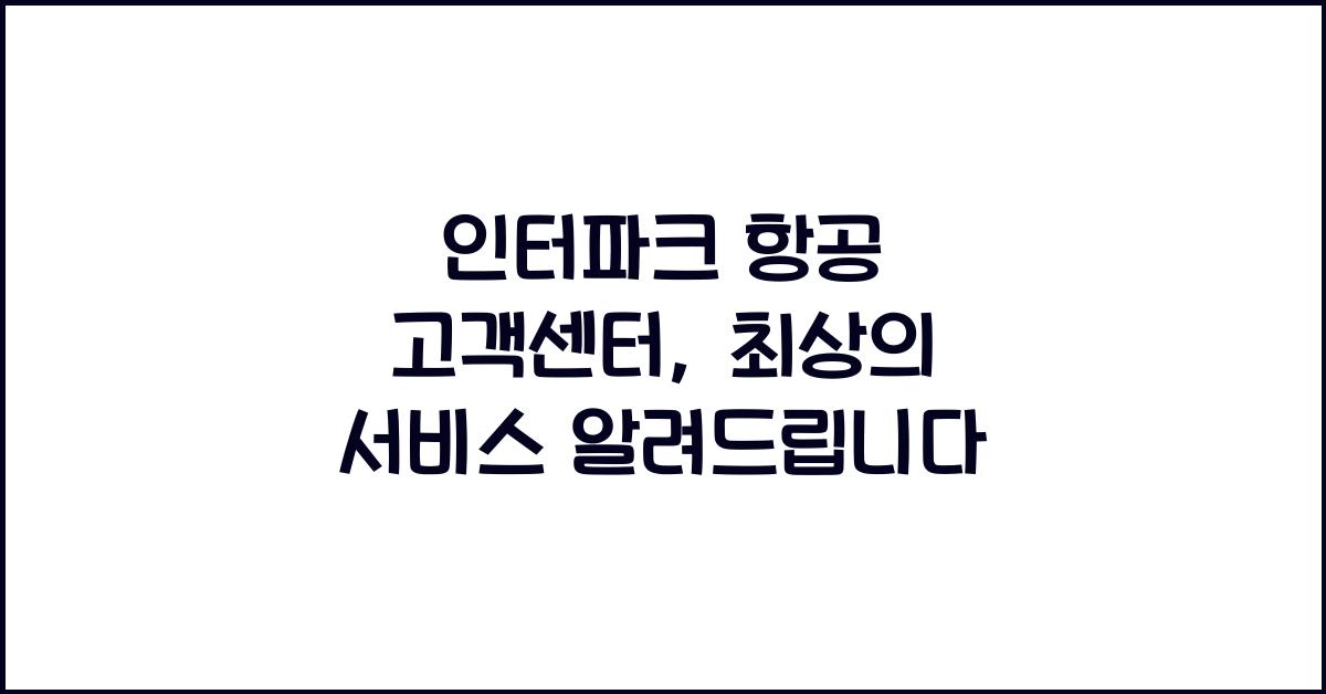 인터파크 항공 고객센터