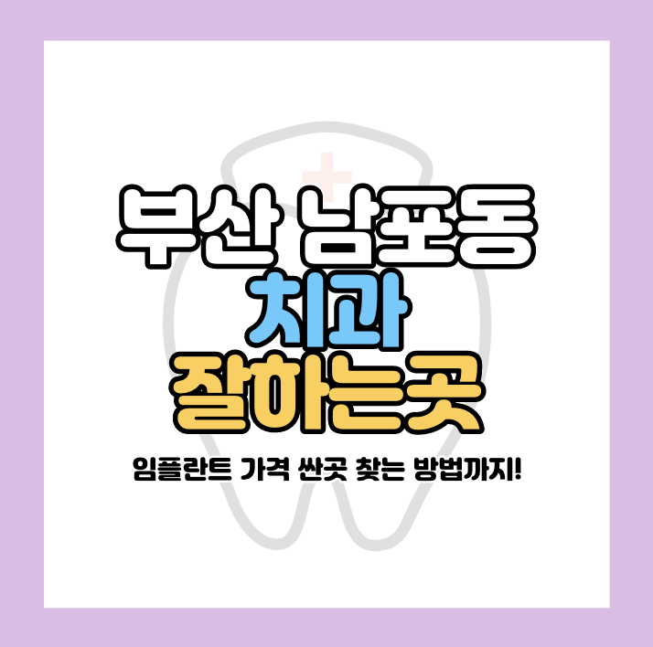 남포동 치과 잘하는곳