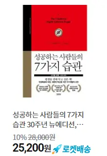 성공하는 사람들의 7가지 습관