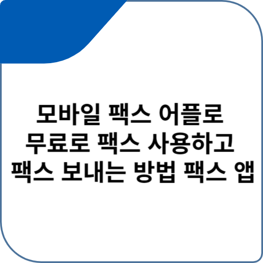 모바일 팩스 어플로 무료로 팩스 사용하고 팩스 보내는 방법 팩스 앱