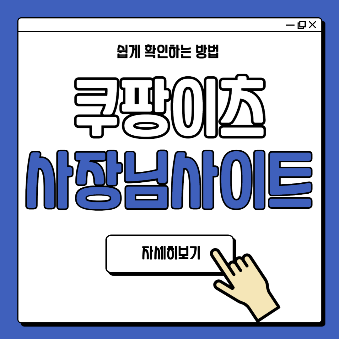 쿠팡이츠 사장님사이트 고객센터