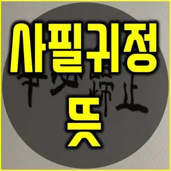 사필귀정 뜻 한자 인과응보 뜻 유래_6
