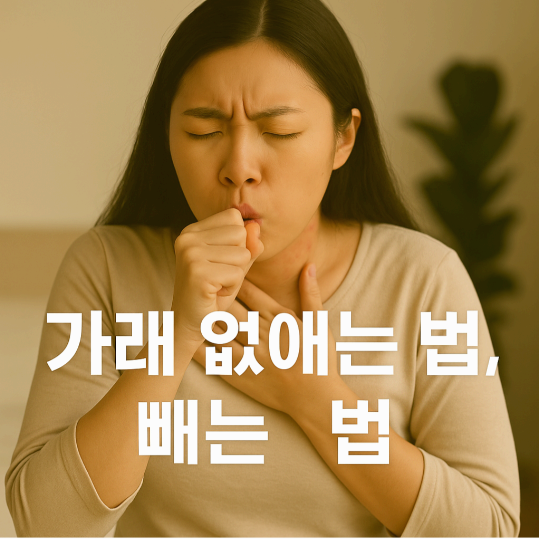 가래 없애는법, 집에서 간단히 관리하기